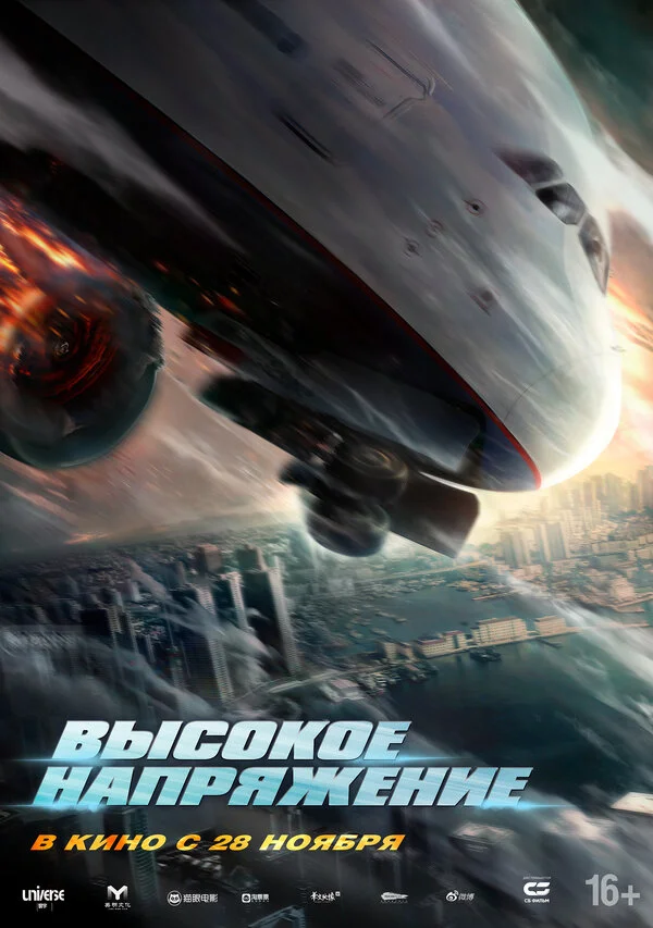 Высокое напряжение 2024 постер
